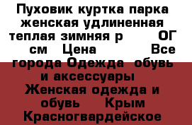 Пуховик куртка парка женская удлиненная теплая зимняя р.52-54 ОГ 118 см › Цена ­ 2 150 - Все города Одежда, обувь и аксессуары » Женская одежда и обувь   . Крым,Красногвардейское